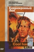 Постер Хладнокровный Люк (1967)