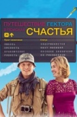 Постер Путешествие Гектора в поисках счастья (2014)