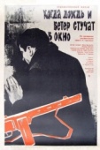 Постер Когда дождь и ветер стучат в окно (1967)