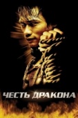 Постер Честь дракона (2005)