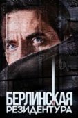 Постер Берлинская резидентура (2016)