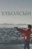 Постер Улболсын (2020)