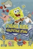 Постер Губка Боб квадратные штаны (1999)