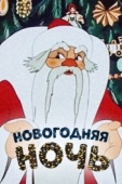 Постер Новогодняя ночь (1948)