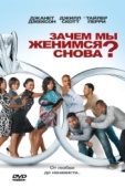 Постер Зачем мы женимся снова? (2010)