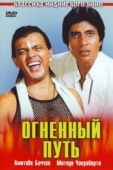 Постер Огненный путь (1990)