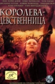 Постер Королева-девственница (2005)