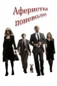 Постер Аферисты поневоле (2018)