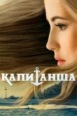 Постер Капитанша (2017)