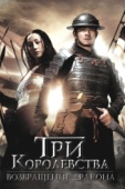 Постер Три королевства: Возвращение дракона (2008)