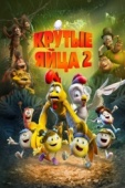 Постер Крутые яйца 2 (2021)