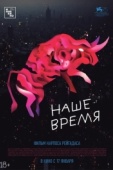 Постер Наше время (2018)