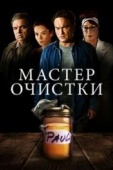 Постер Мастер очистки (2016)