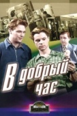 Постер В добрый час! (1956)