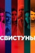 Постер Свистуны (2019)