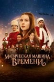 Постер Магическая машина времени (2022)