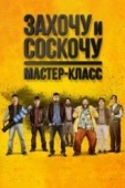 Постер Захочу и соскочу. Мастер-класс (2017)