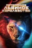 Постер Потерянное львиное королевство (2019)