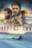 Постер Территория (2014)