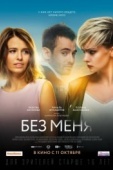 Постер Без меня  (2018)