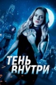 Постер Тень внутри (2019)