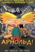 Постер Арнольд! (2002)