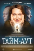 Постер Тайм аут (2023)