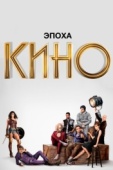 Постер Эпоха кино (2019)