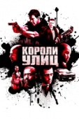 Постер Короли улиц (2008)