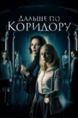 Постер Дальше по коридору (2016)