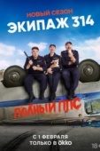 Постер Экипаж 314 (2021)