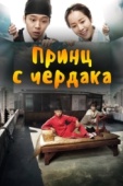 Постер Принц с чердака (2012)