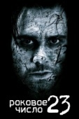 Постер Роковое число 23 (2006)