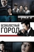 Постер Безжалостный город (2013)