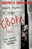 Постер Свора (2006)