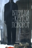 Постер Впереди - крутой поворот (1960)