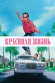 Постер Красивая жизнь (1990)