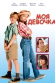 Постер Моя девочка (1991)