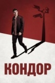 Постер Кондор (2018)