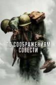 Постер По соображениям совести (2016)