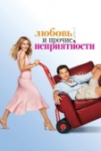 Постер Любовь и прочие неприятности (2006)