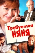 Постер Требуется няня (2005)