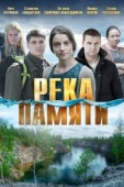 Постер Река памяти (2016)