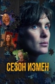 Постер Сезон измен (2017)