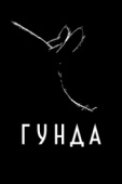 Постер Гунда (2020)