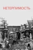 Постер Нетерпимость (1916)