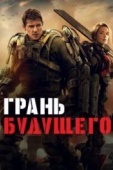 Постер Грань будущего (2014)