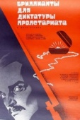 Постер Бриллианты для диктатуры пролетариата (1975)