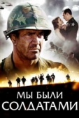 Постер Мы были солдатами (2002)