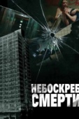 Постер Небоскреб смерти (2011)